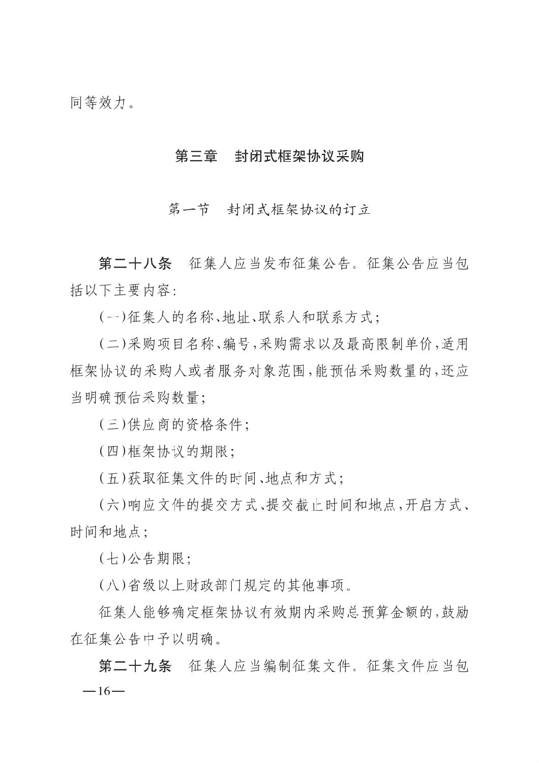 晉財規購1號_山西省財政廳關于印發政府采購框架協議采購方式管理暫行辦法實施細則的通知_15.png 晉財規購1號_山西省財政廳關于印發政府采購框架協議采購方式管理暫行辦法實施細則的通知_15.png