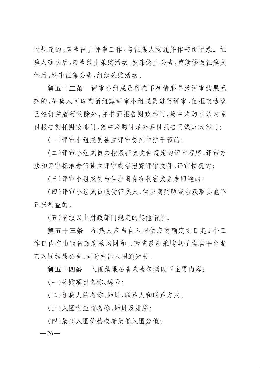 晉財規購1號_山西省財政廳關于印發政府采購框架協議采購方式管理暫行辦法實施細則的通知_25.png 晉財規購1號_山西省財政廳關于印發政府采購框架協議采購方式管理暫行辦法實施細則的通知_25.png