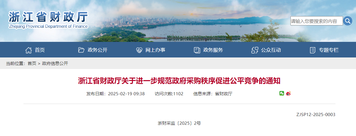 浙江省財政廳關于進一步規(guī)范政府采購秩序促進公平競爭的通知.jpg 浙江省財政廳關于進一步規(guī)范政府采購秩序促進公平競爭的通知.jpg