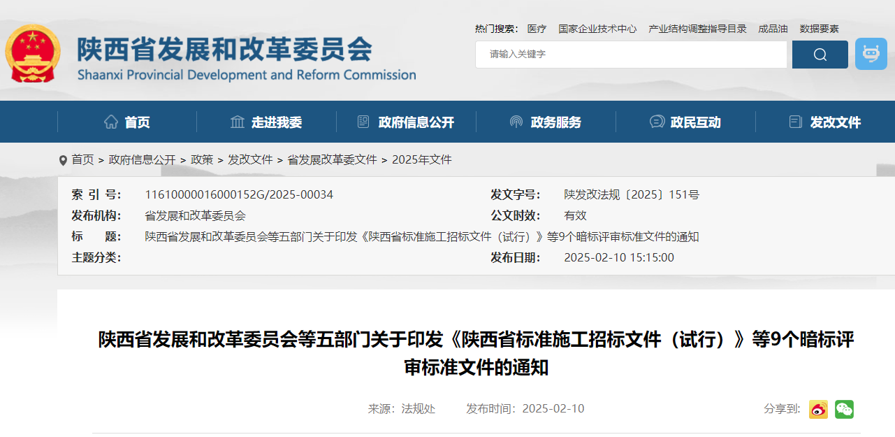 陜西省發(fā)展和改革委員會等五部門關(guān)于印發(fā)《陜西省標(biāo)準(zhǔn)施工招標(biāo)文件（試行）》等9個暗標(biāo)評審標(biāo)準(zhǔn)文件的通知.jpg