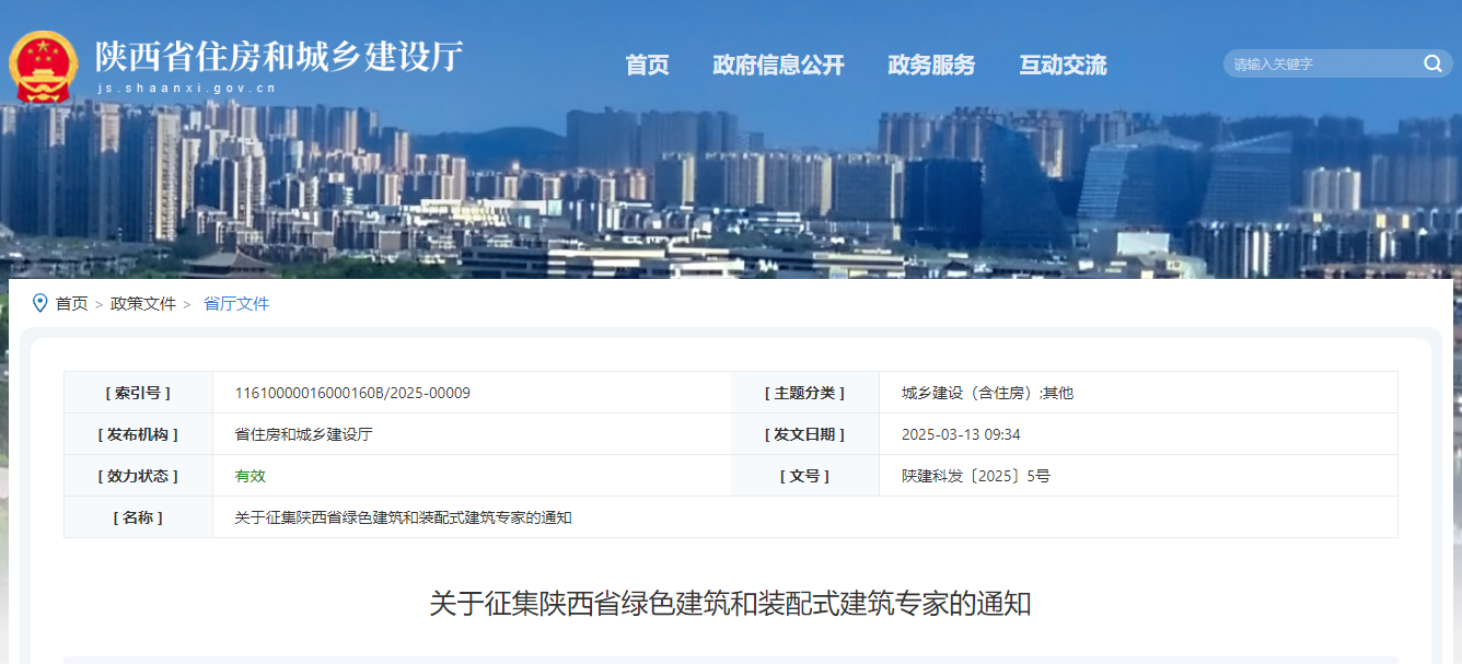 關于征集陜西省綠色建筑和裝配式建筑專家的通知.jpg 關于征集陜西省綠色建筑和裝配式建筑專家的通知.jpg