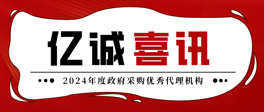 2024年度政府采購優秀代理機構 2024年度政府采購優秀代理機構