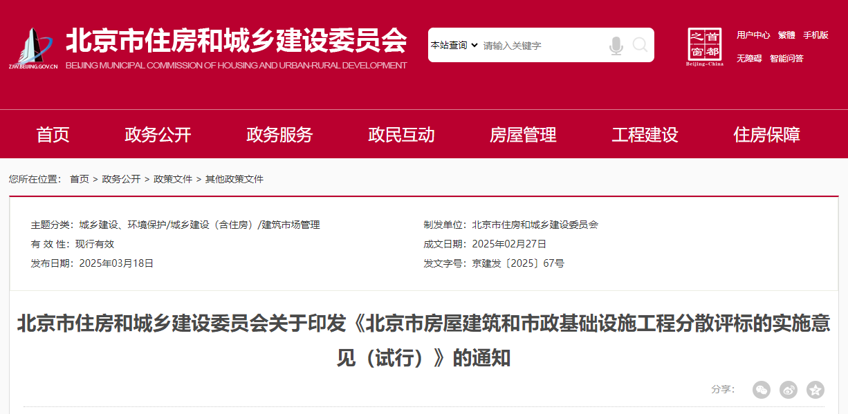 北京市房屋建筑和市政基礎設施工程分散評標的實施意見（試行）