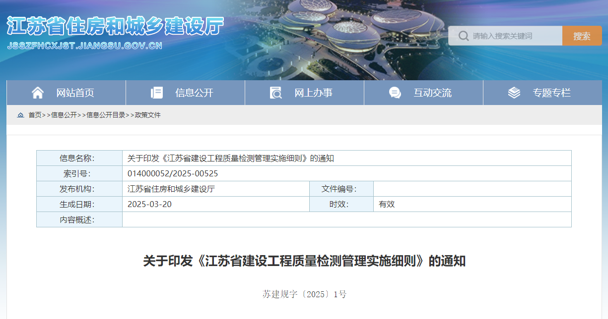 關(guān)于印發(fā)《江蘇省建設(shè)工程質(zhì)量檢測管理實施細則》的通知.jpg 關(guān)于印發(fā)《江蘇省建設(shè)工程質(zhì)量檢測管理實施細則》的通知.jpg