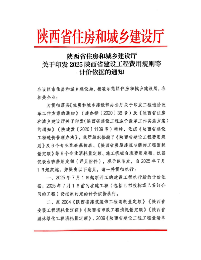 關(guān)于印發(fā)2025陜西省建設(shè)工程費(fèi)用規(guī)則等計(jì)價(jià)依據(jù)的通知1.png 關(guān)于印發(fā)2025陜西省建設(shè)工程費(fèi)用規(guī)則等計(jì)價(jià)依據(jù)的通知1.png