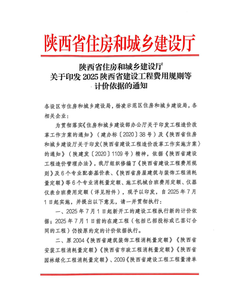 關于印發2025陜西省建設工程費用規則等計價依據的通知.png