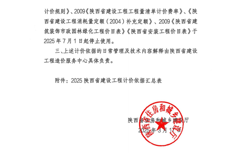 關于印發2025陜西省建設工程費用規則等計價依據的通知1.png