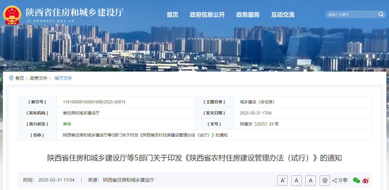 陜西省住房和城鄉建設廳等5部門關于印發《陜西省農村住房建設管理辦法（試行）》的通知.jpg