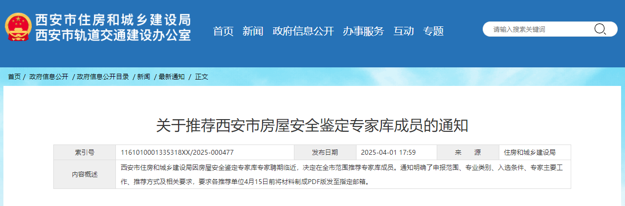關(guān)于推薦西安市房屋安全鑒定專家?guī)斐蓡T的通知.jpg