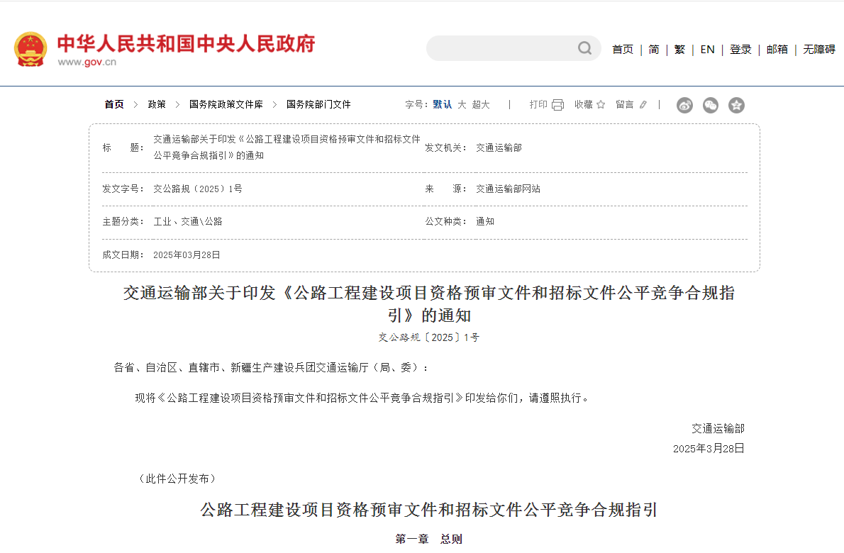 公路工程建設項目資格預審文件和招標文件公平競爭合規指引