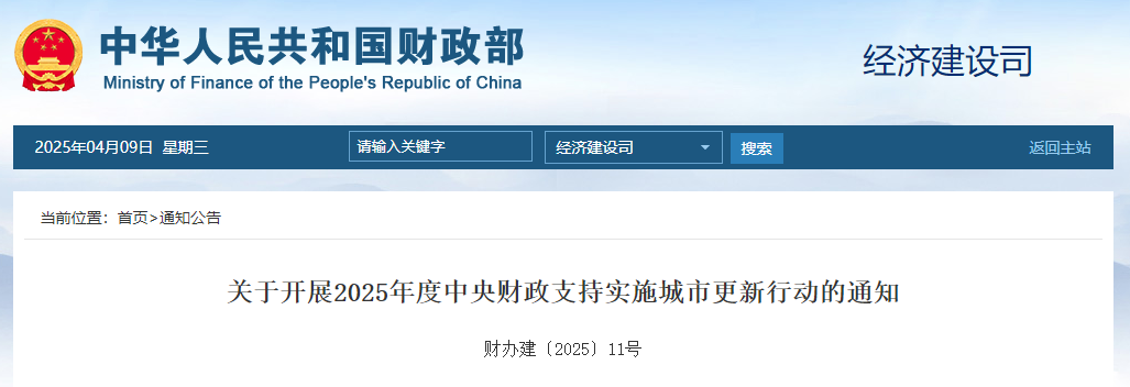 關于開展2025年度中央財政支持實施城市更新行動的通知.jpg 關于開展2025年度中央財政支持實施城市更新行動的通知.jpg