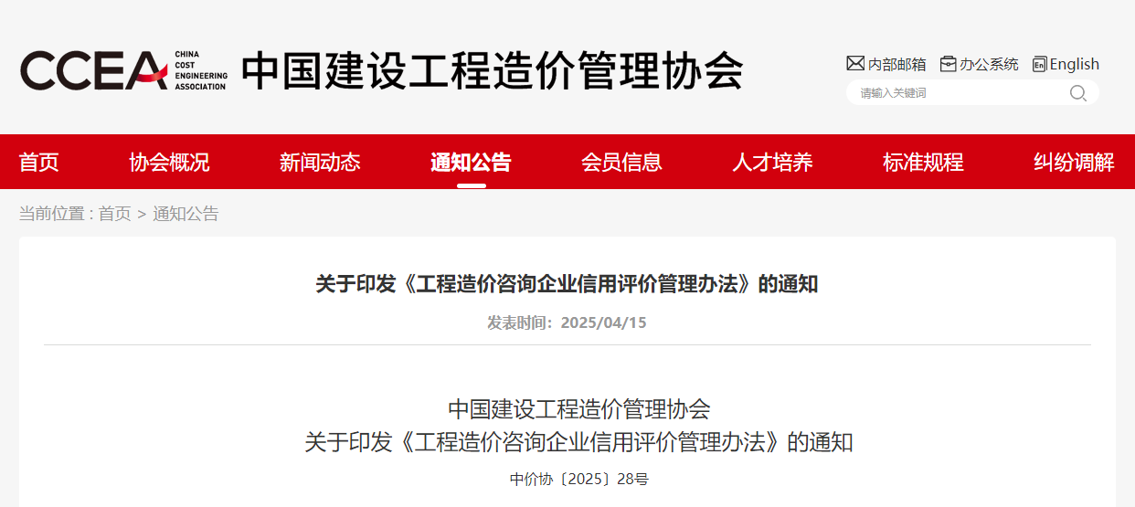 關于印發《工程造價咨詢企業信用評價管理辦法》的通知.jpg