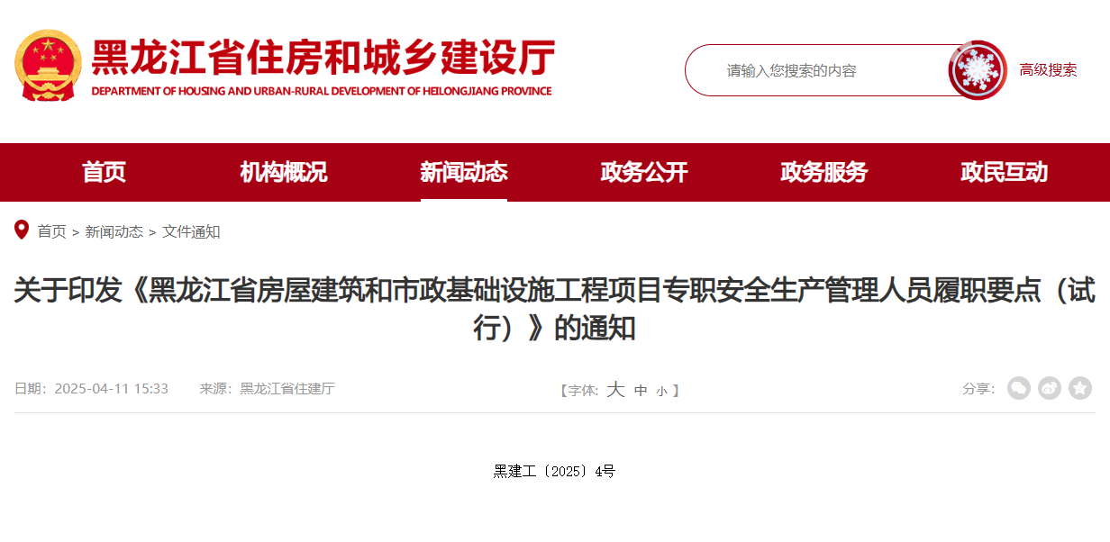 關于印發《黑龍江省房屋建筑和市政基礎設施工程項目專職安全生產管理人員履職要點（試行）》的通知.jpg