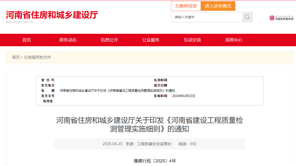 河南省住房和城鄉建設廳關于印發《河南省建設工程質量檢測管理實施細則》的通知.jpg