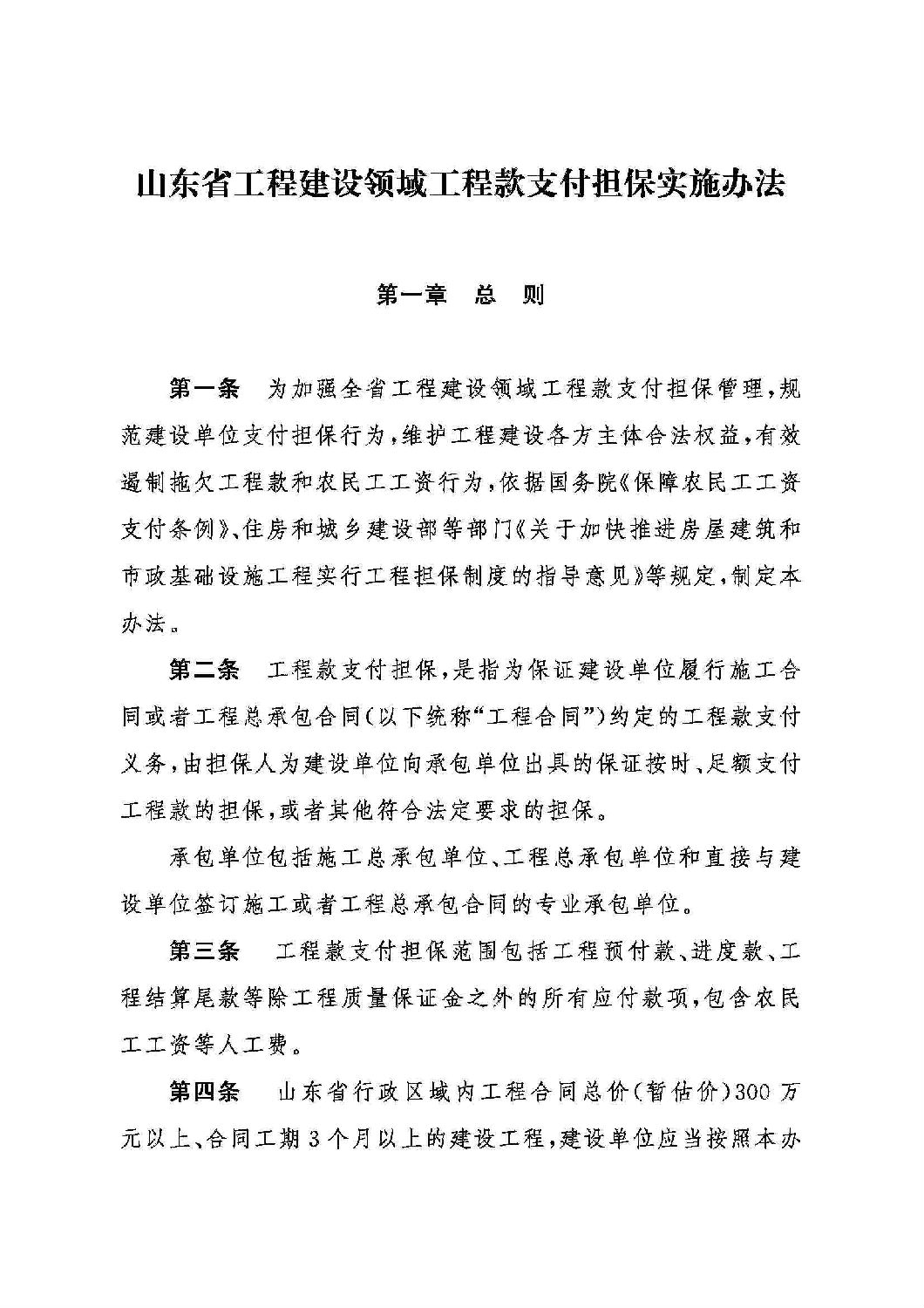 山東省工程建設(shè)領(lǐng)域工程款支付擔(dān)保實(shí)施辦法_00.jpg