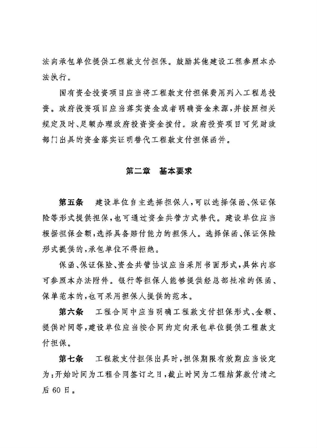 山東省工程建設(shè)領(lǐng)域工程款支付擔(dān)保實(shí)施辦法_01.jpg