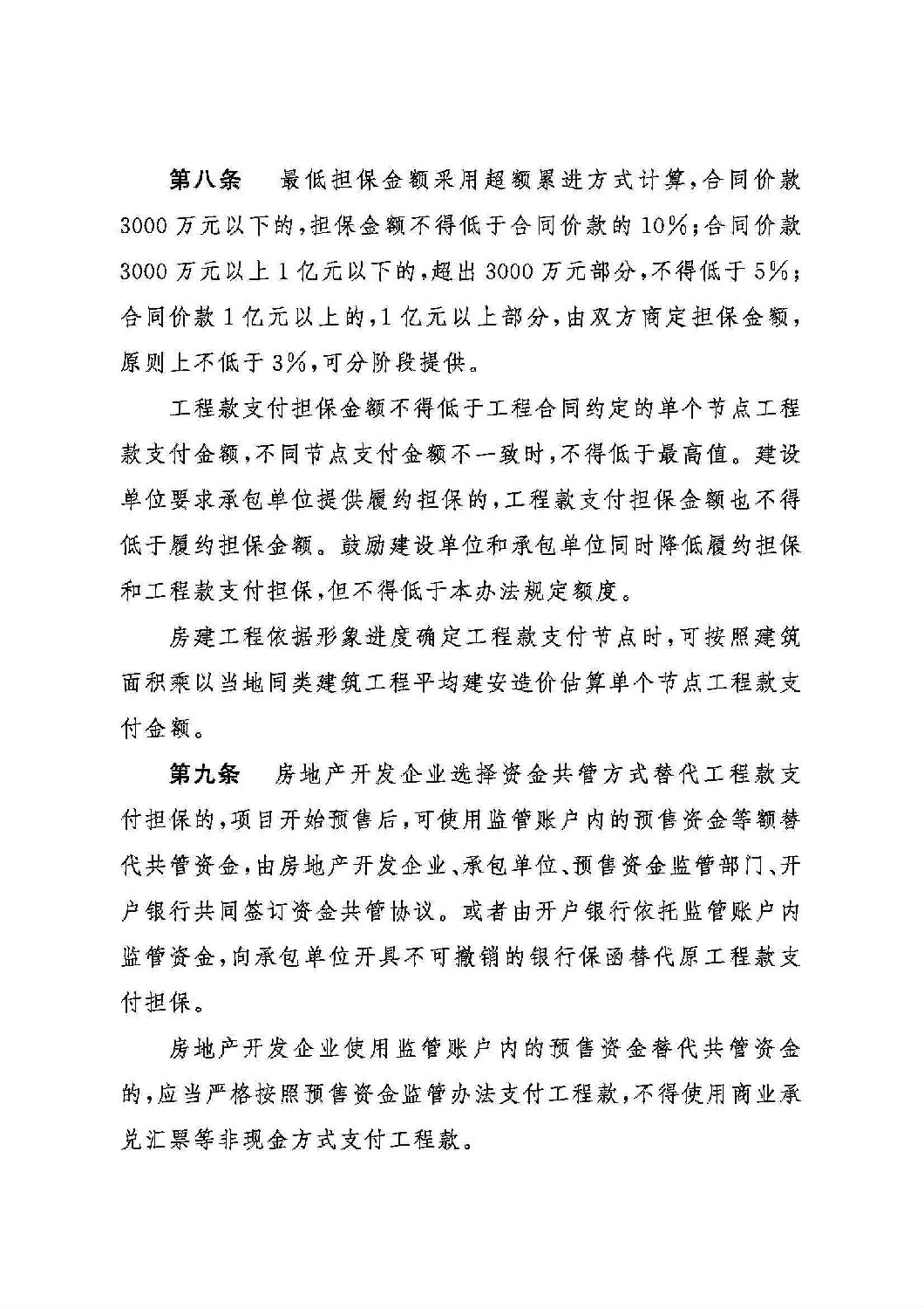 山東省工程建設(shè)領(lǐng)域工程款支付擔(dān)保實(shí)施辦法_02.jpg