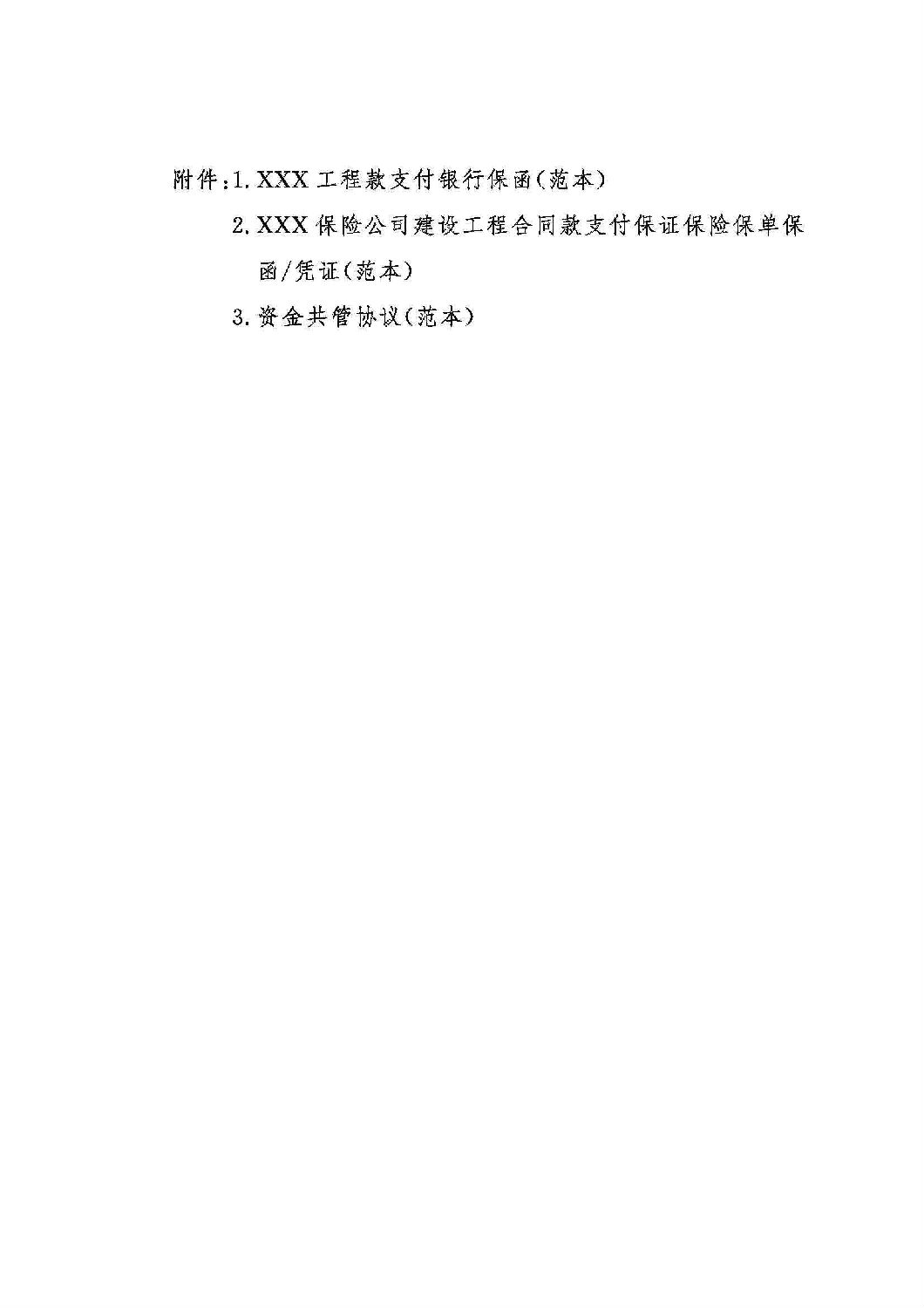 山東省工程建設(shè)領(lǐng)域工程款支付擔(dān)保實(shí)施辦法_09.jpg