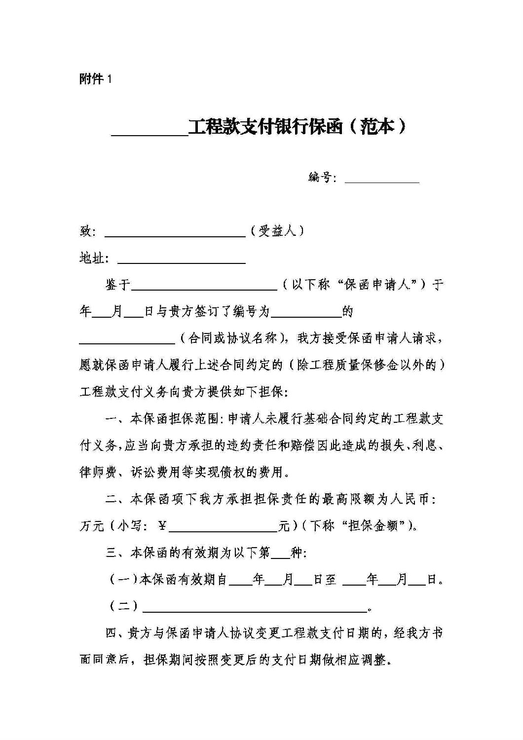 山東省工程建設(shè)領(lǐng)域工程款支付擔(dān)保實(shí)施辦法_10.jpg