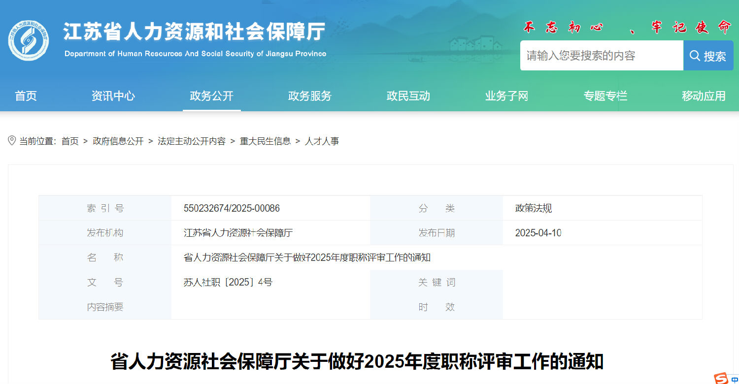 江蘇省人力資源社會(huì)保障廳關(guān)于做好2025年度職稱評(píng)審工作的通知.jpg