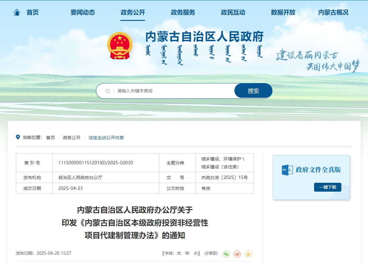內(nèi)蒙古自治區(qū)本級政府投資非經(jīng)營性項目代建制管理辦法.jpg 內(nèi)蒙古自治區(qū)本級政府投資非經(jīng)營性項目代建制管理辦法.jpg