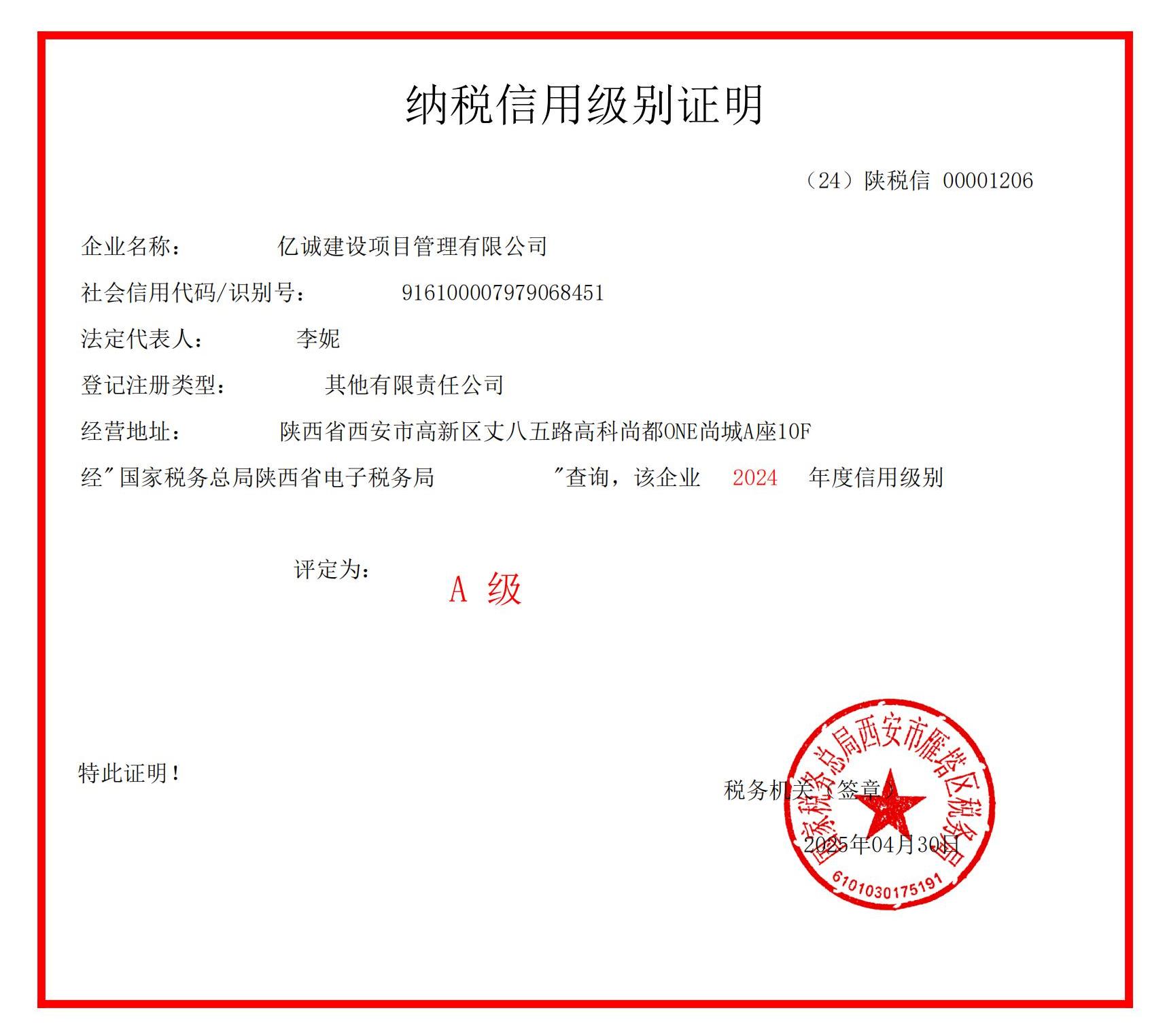 2024年A級納稅證明.jpg 2024年A級納稅證明.jpg