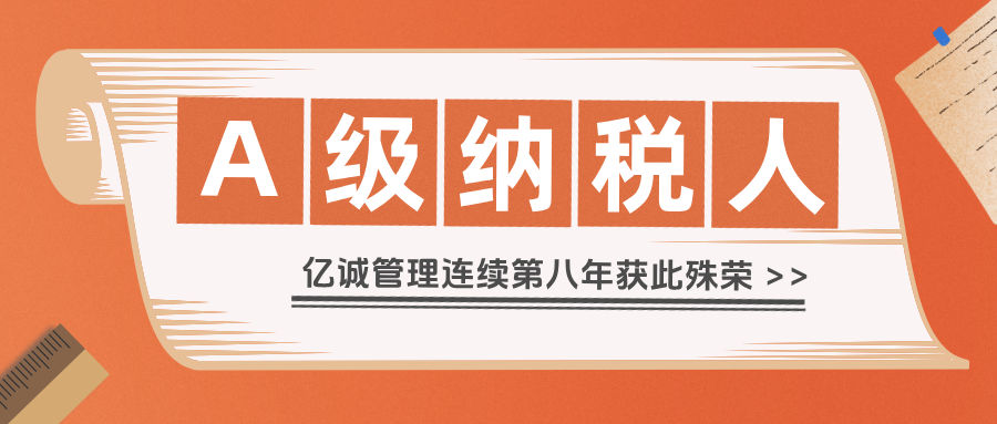 2024年度A級納稅人 2024年度A級納稅人