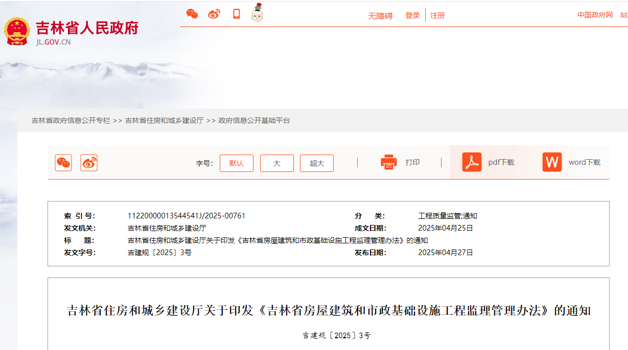 吉林省房屋建筑和市政基礎設施工程監理管理辦法.jpg