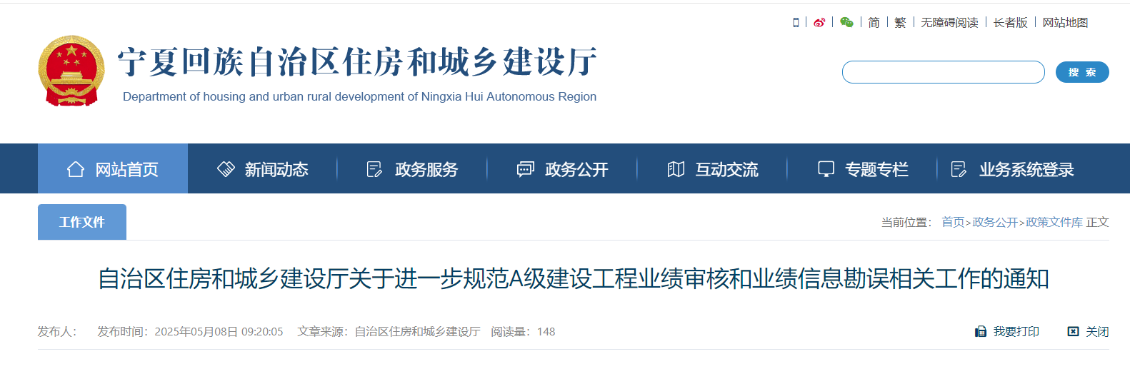 自治區(qū)住房和城鄉(xiāng)建設(shè)廳關(guān)于進一步規(guī)范A級建設(shè)工程業(yè)績審核和業(yè)績信息勘誤相關(guān)工作的通知.jpg