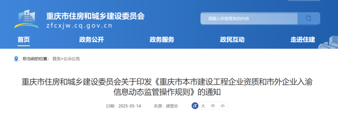重慶市本市建設工程企業資質和市外企業入渝信息動態監管操作規則.png