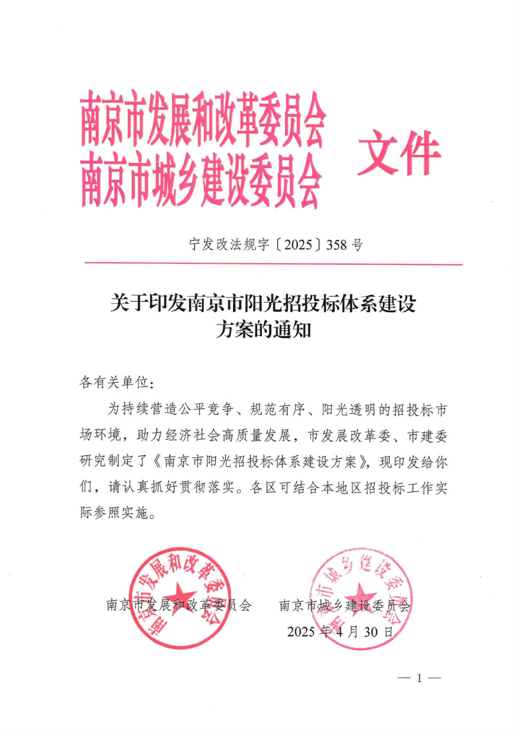 關于印發南京市陽光招投標體系建設方案的通知.png
