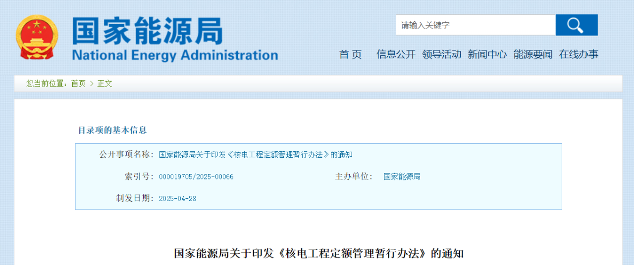 國家能源局印發《核電工程定額管理暫行辦法》的通知.png