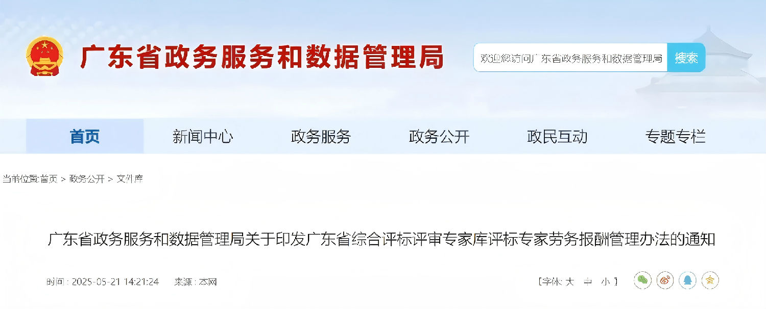 廣東省綜合評標評審專家庫評標專家勞務報酬管理辦法.jpg 廣東省綜合評標評審專家庫評標專家勞務報酬管理辦法.jpg