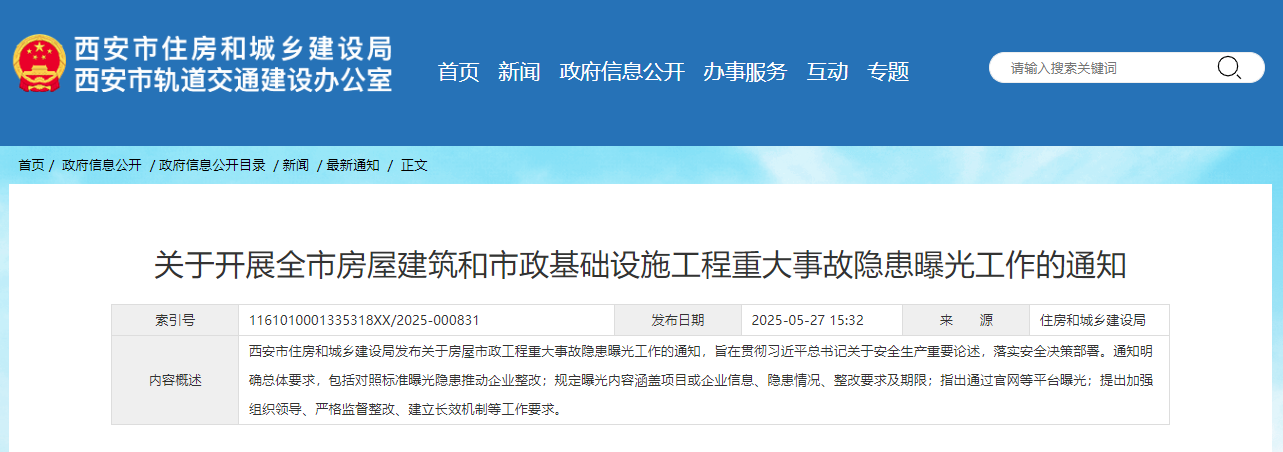關于開展全市房屋建筑和市政基礎設施工程重大事故隱患曝光工作的通知.jpg