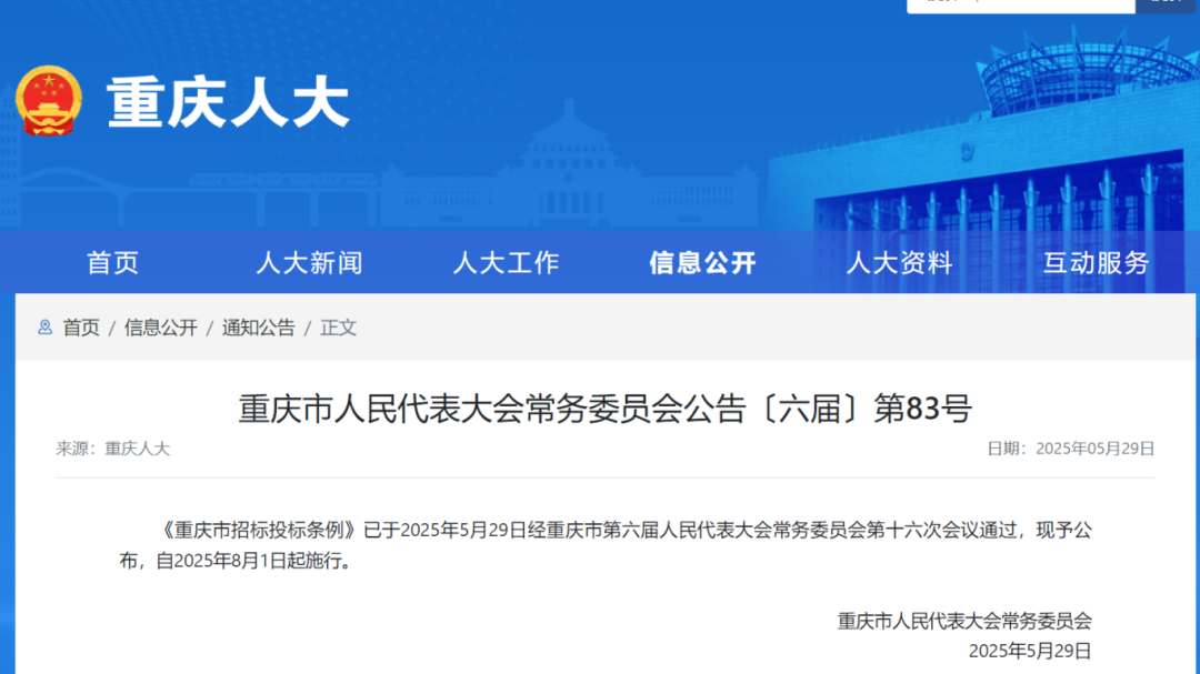 重慶市招標投標條例.png 重慶市招標投標條例.png