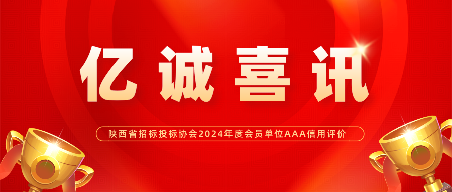 億誠管理榮獲陜西省招標投標協會2024年度會員單位AAA級信用評價 億誠管理榮獲陜西省招標投標協會2024年度會員單位AAA級信用評價