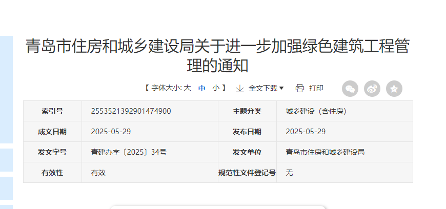 關(guān)于進一步加強綠色建筑工程管理的通知.jpg 關(guān)于進一步加強綠色建筑工程管理的通知.jpg