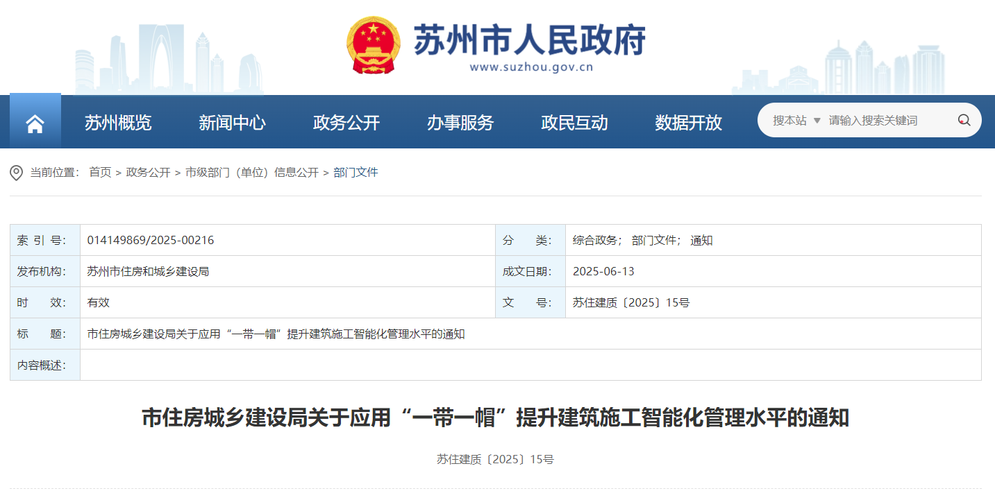 市住房城鄉建設局關于應用“一帶一帽”提升建筑施工智能化管理水平的通知.jpg 市住房城鄉建設局關于應用“一帶一帽”提升建筑施工智能化管理水平的通知.jpg