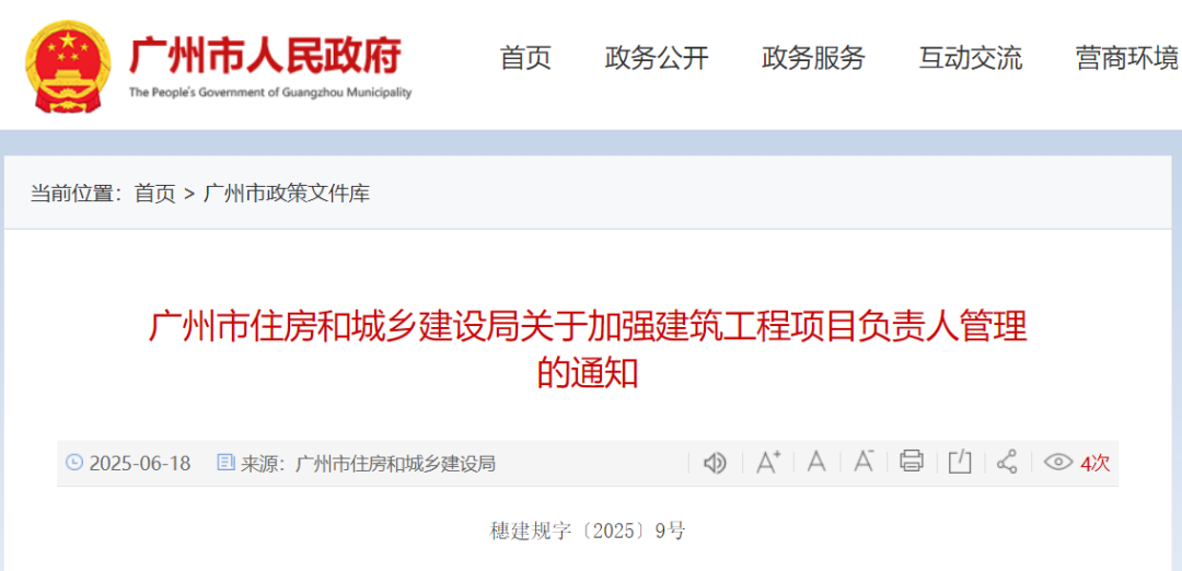 廣州市住房和城鄉(xiāng)建設(shè)局關(guān)于加強(qiáng)建筑工程項目負(fù)責(zé)人管理的通知.png 廣州市住房和城鄉(xiāng)建設(shè)局關(guān)于加強(qiáng)建筑工程項目負(fù)責(zé)人管理的通知.png