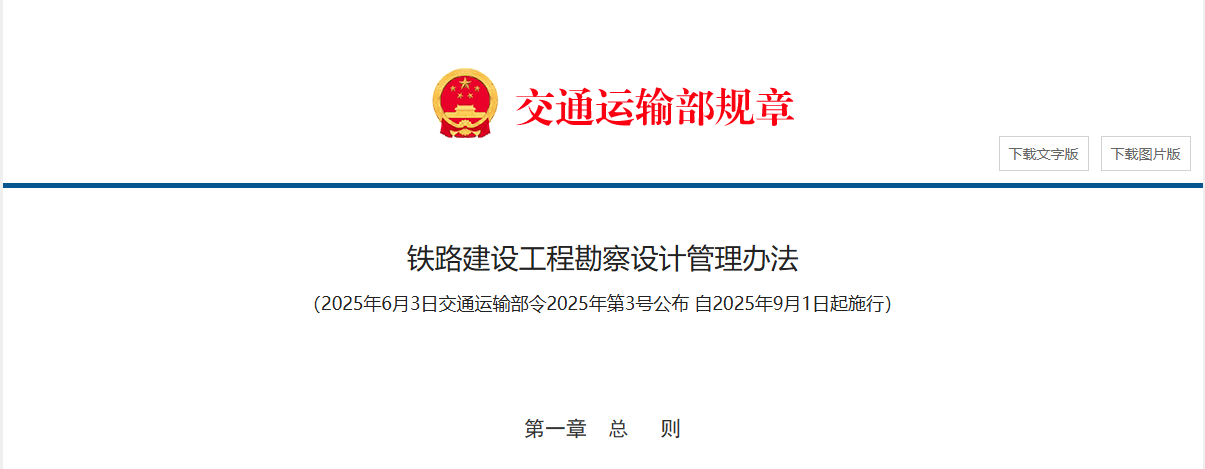 鐵路建設工程勘察設計管理辦法