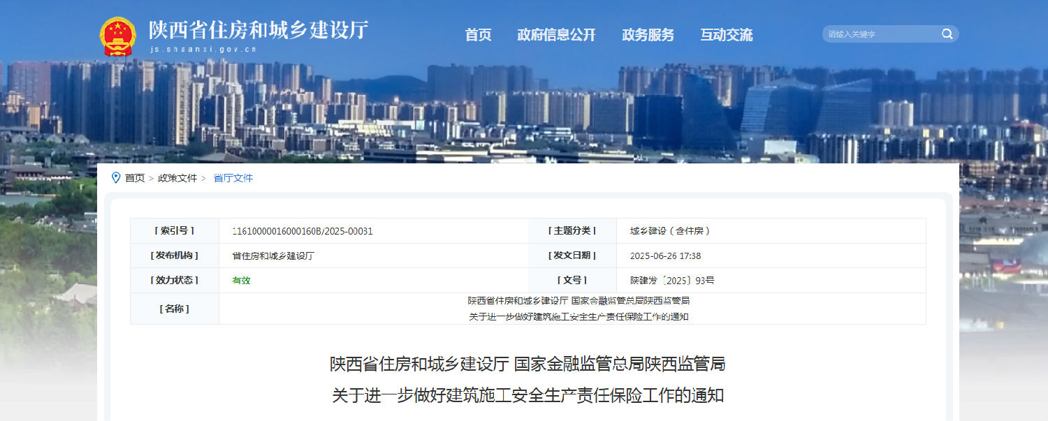 關于進一步做好建筑施工安全生產(chǎn)責任保險工作的通知.png 關于進一步做好建筑施工安全生產(chǎn)責任保險工作的通知.png