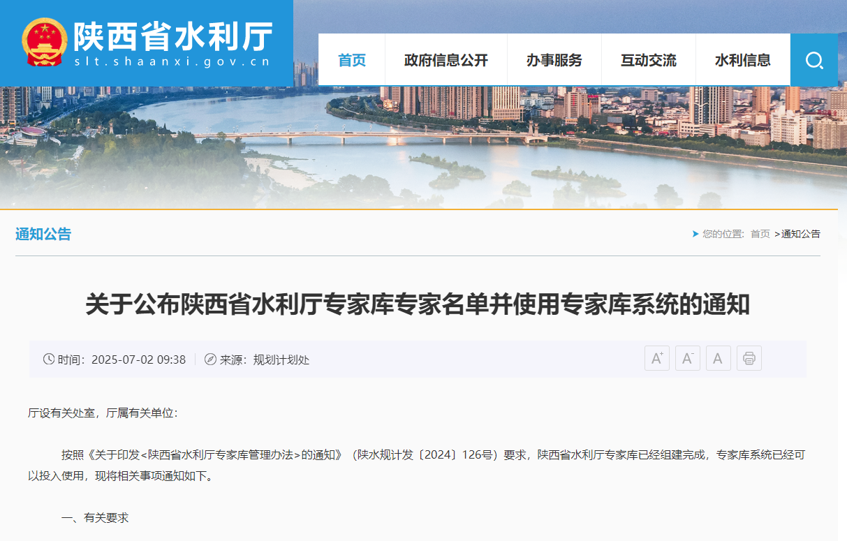 陜西省水利廳專家庫專家名單并使用專家庫系統的通知