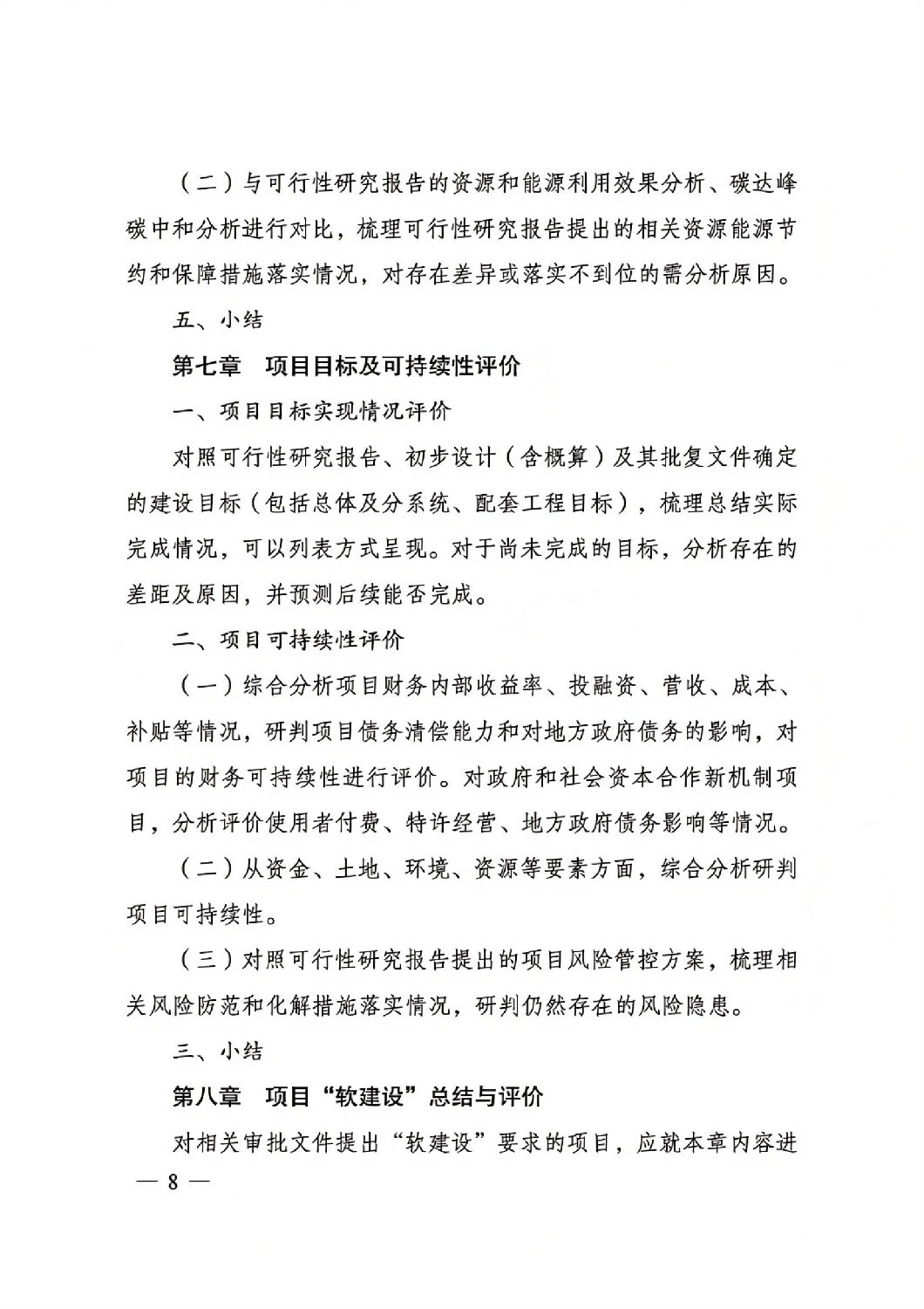 關于印發國家發展改革委重大項目后評價報告編寫通用大綱的通知_07.jpg