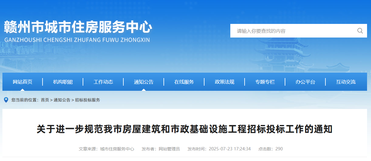 關(guān)于進(jìn)一步規(guī)范我市房屋建筑和市政基礎(chǔ)設(shè)施工程招標(biāo)投標(biāo)工作的通知.jpg 關(guān)于進(jìn)一步規(guī)范我市房屋建筑和市政基礎(chǔ)設(shè)施工程招標(biāo)投標(biāo)工作的通知.jpg