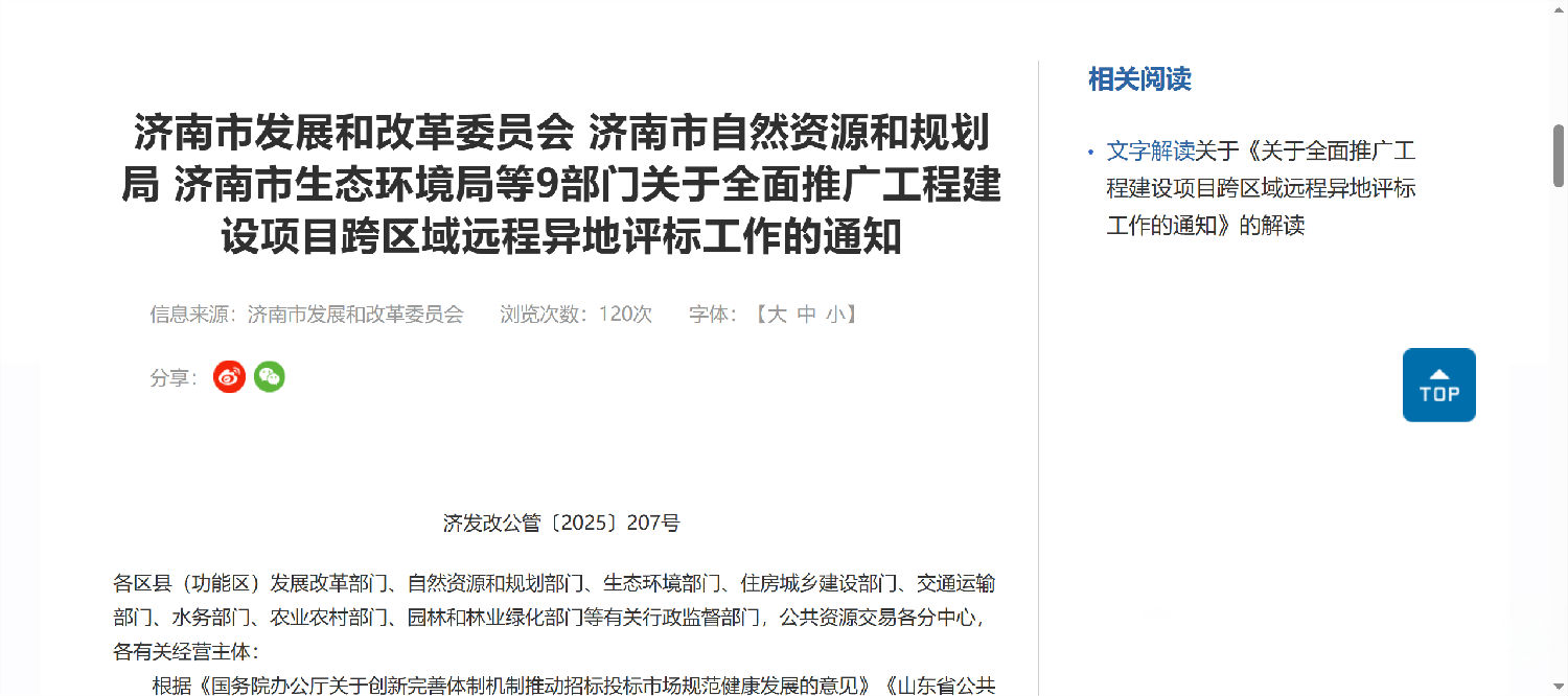 濟南市發(fā)改委:全面推廣工程建設(shè)項目跨區(qū)域遠程異地評標(biāo).png 濟南市發(fā)改委:全面推廣工程建設(shè)項目跨區(qū)域遠程異地評標(biāo).png