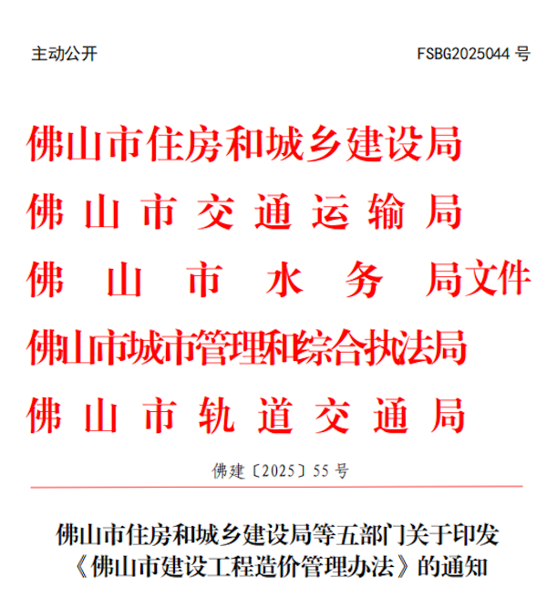 佛山市建設工程造價管理辦法.png 佛山市建設工程造價管理辦法.png