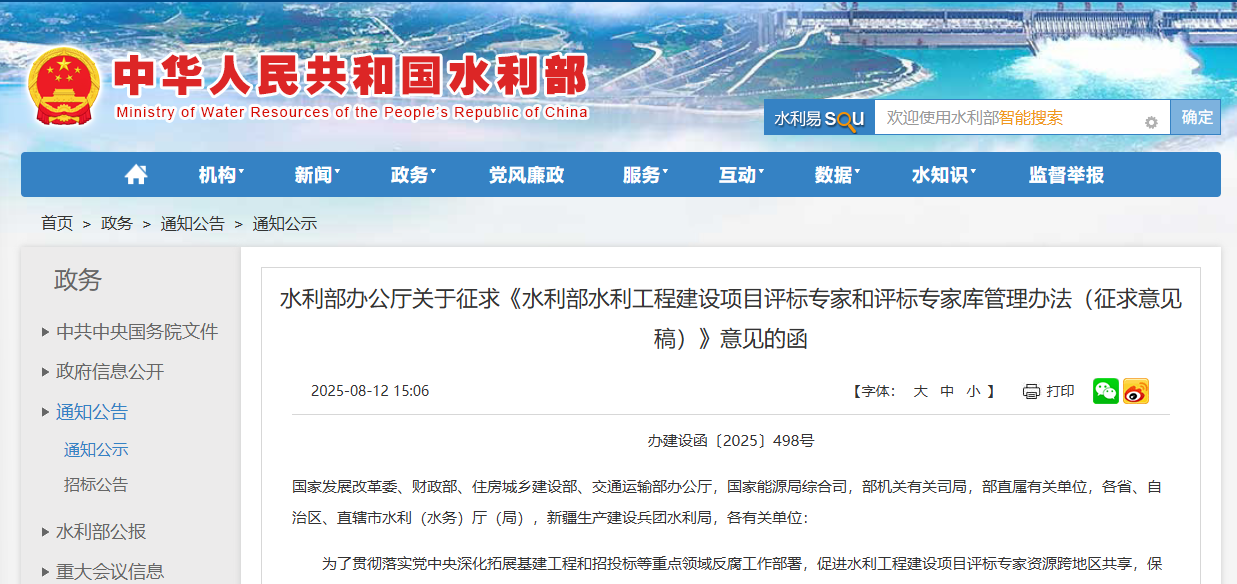 水利部水利工程建設項目評標專家和評標專家庫管理辦法（征求意見稿）.png
