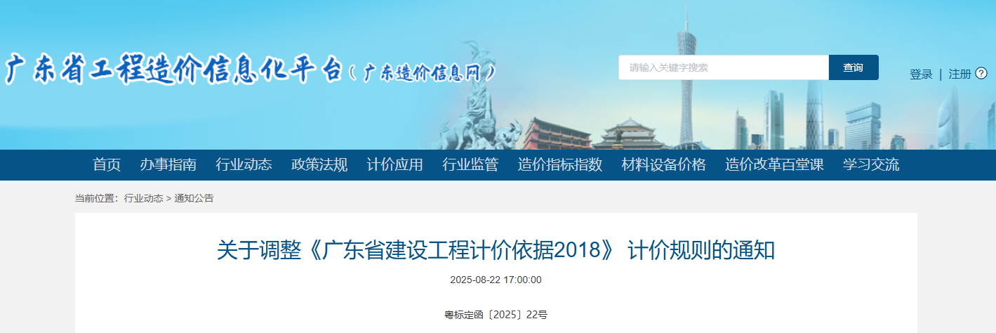 關于調整《廣東省建設工程計價依據2018》 計價規則的通知.png