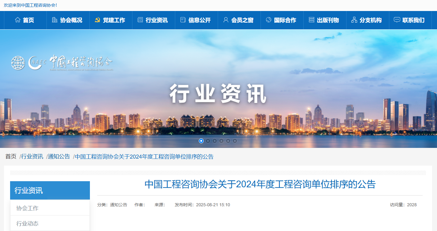 中國工程咨詢協會關于2024年度工程咨詢單位排序的公告.png 中國工程咨詢協會關于2024年度工程咨詢單位排序的公告.png