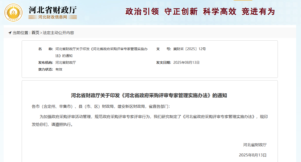 河北省政府采購評審專家管理實施辦法.png 河北省政府采購評審專家管理實施辦法.png